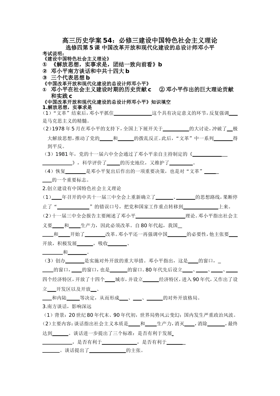 高三历史学案54：必修三建设中国特色社会主义理论_第1页