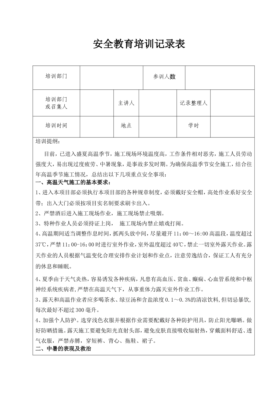 安全教育培训记录表_第1页