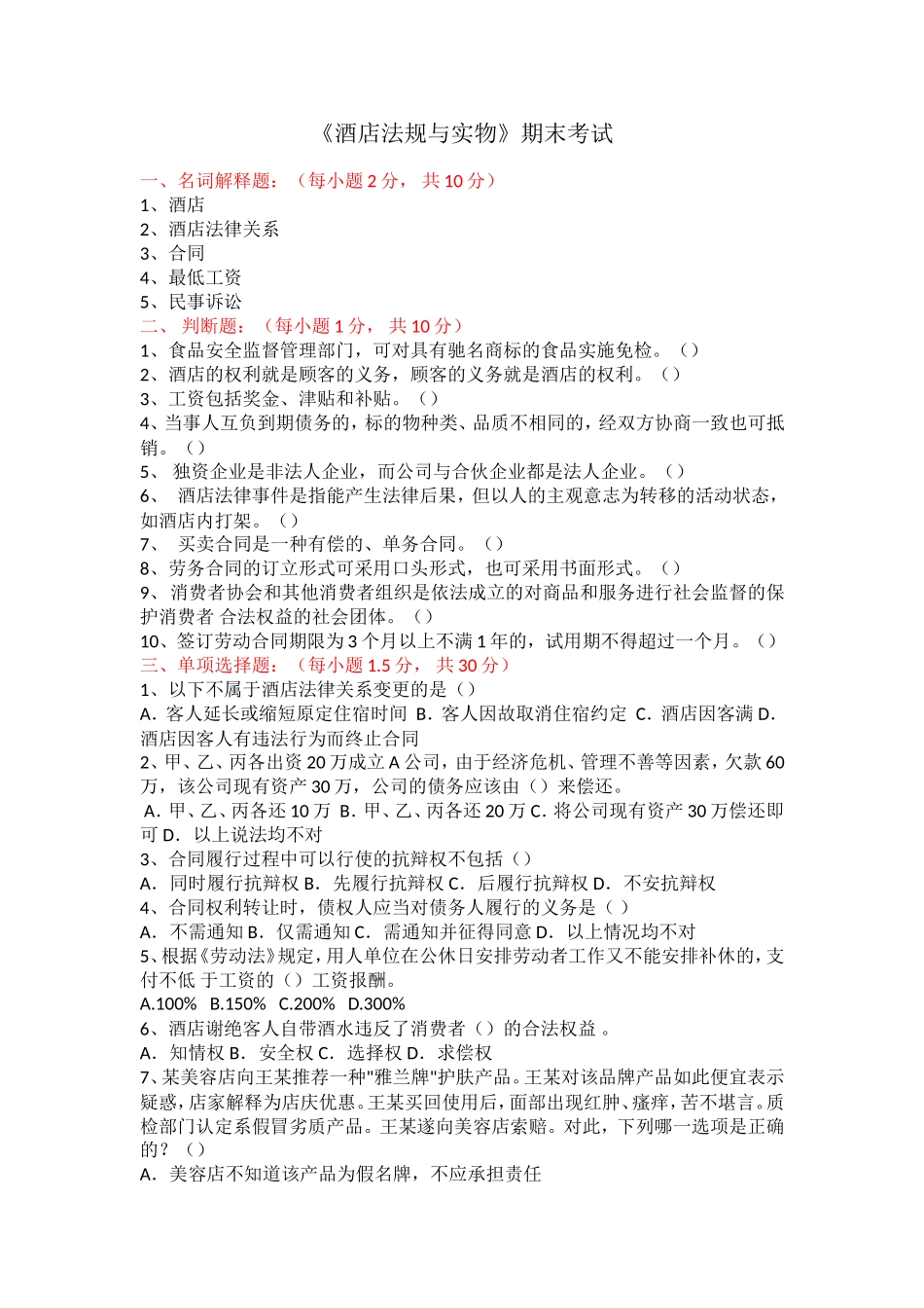 《酒店法规与实物》期末考试_第1页