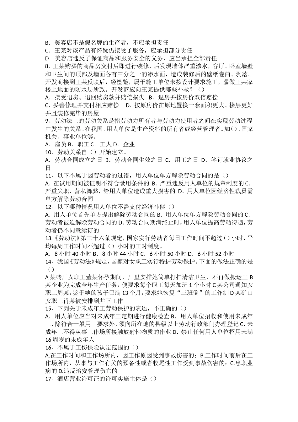 《酒店法规与实物》期末考试_第2页