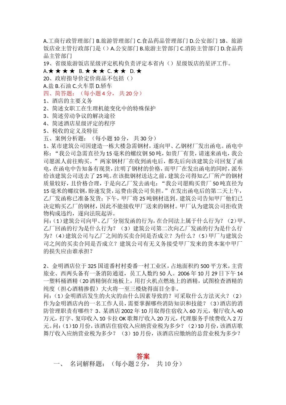 《酒店法规与实物》期末考试_第3页