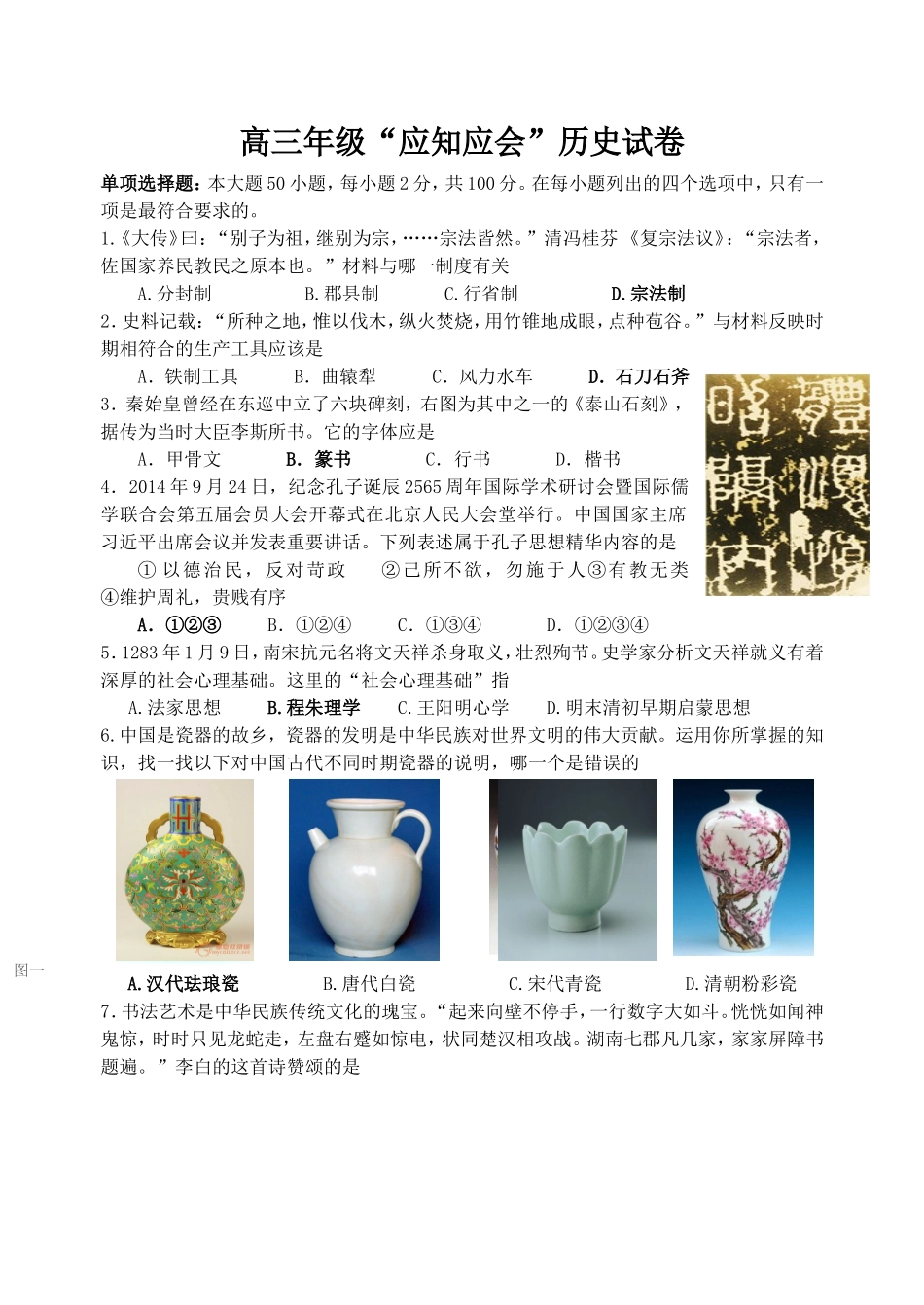 高三年级“应知应会”历史试卷_第1页