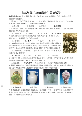 高三年级“应知应会”历史试卷