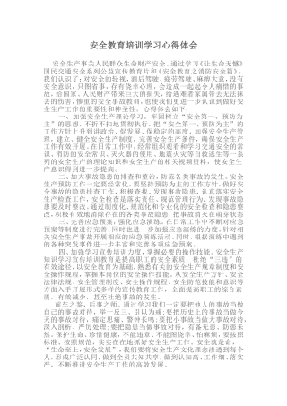 安全教育培训学习心得体会