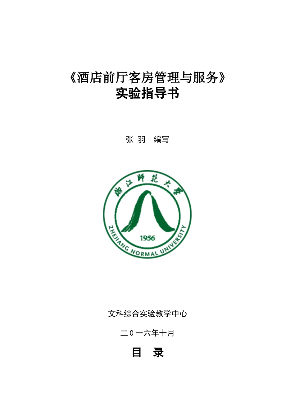 《酒店前厅客房管理与服务》_第1页