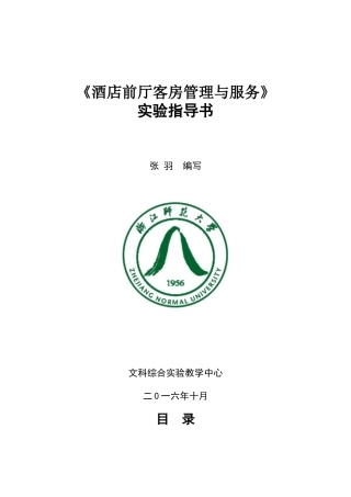《酒店前厅客房管理与服务》