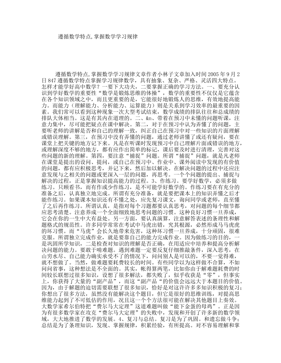 遵循数学特点,掌握数学学习规律_第1页