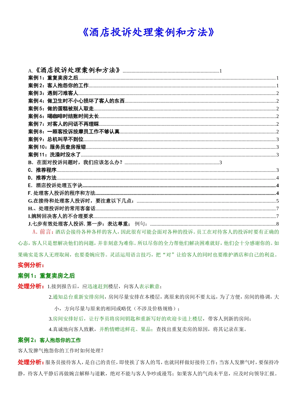 《酒店投诉处理案例和方法》_第1页