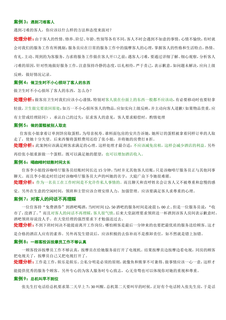 《酒店投诉处理案例和方法》_第2页