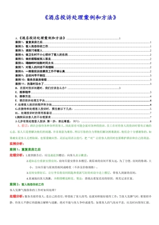 《酒店投诉处理案例和方法》