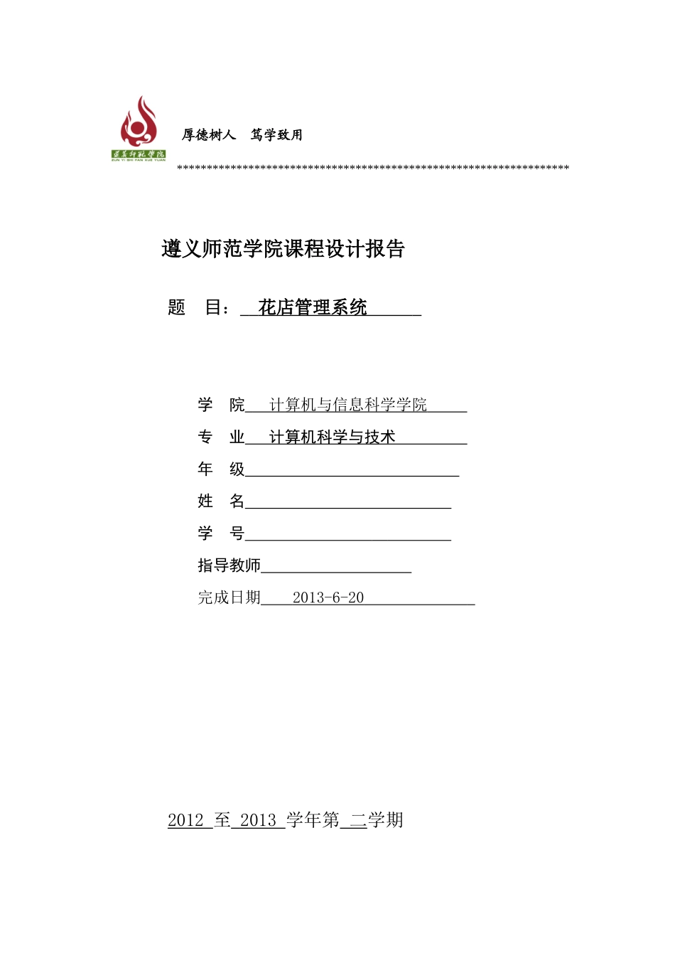 遵义师范学院课程设计报告_第1页