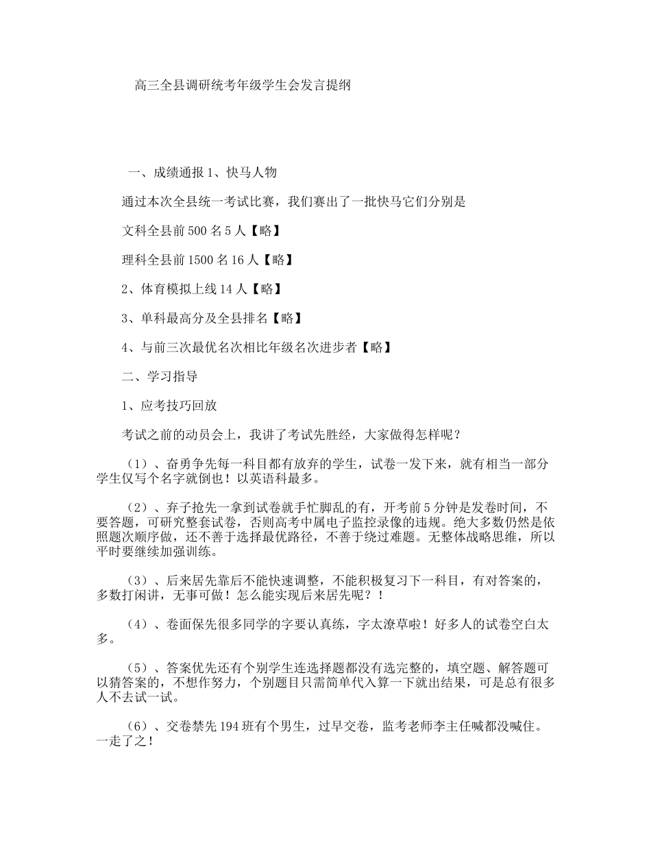 高三全县调研统考年级学生会发言提纲_第1页