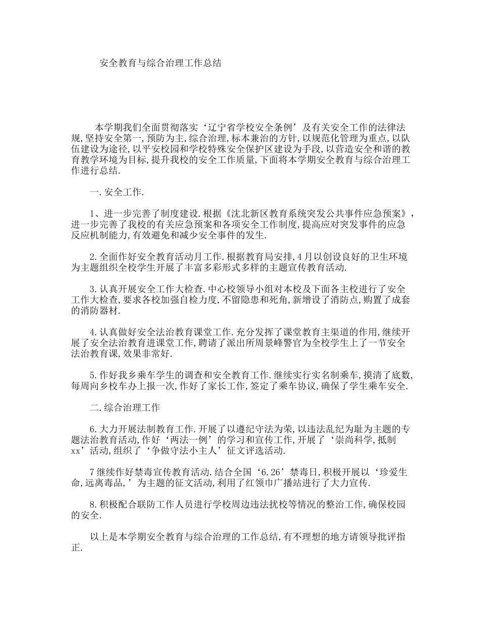 安全教育与综合治理工作总结_第1页