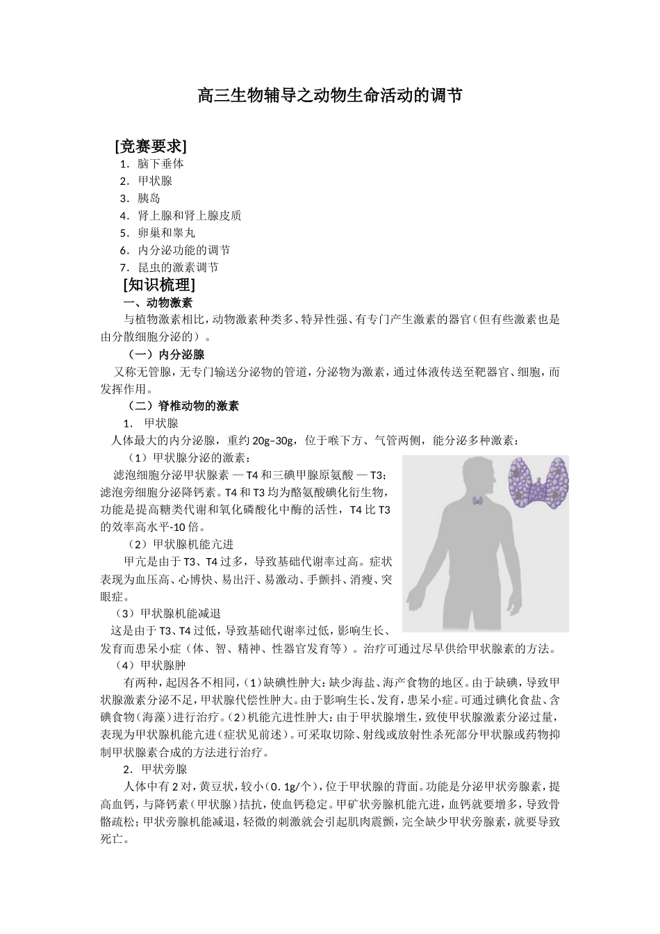 高三生物辅导之动物生命活动的调节_第1页