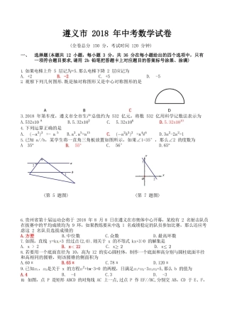 遵义市2018年中考数学试卷