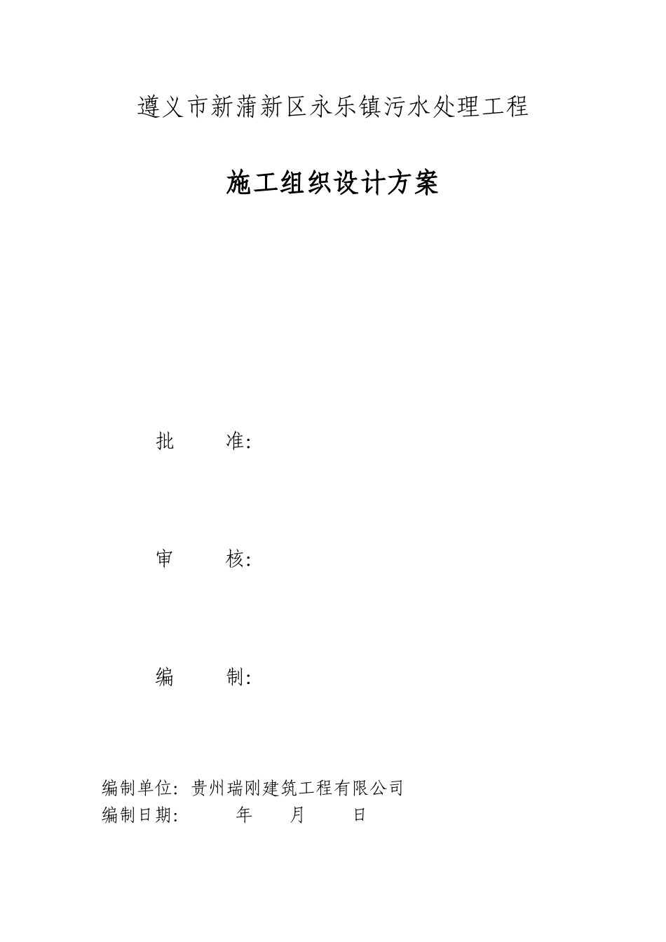 遵义市新蒲新区永乐镇污水处理工程_第1页