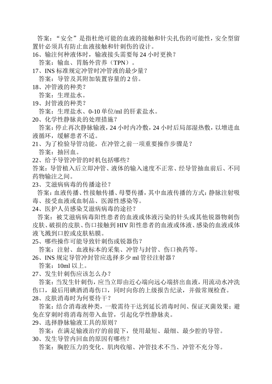 安全留置针操作比赛理论复习题_第2页