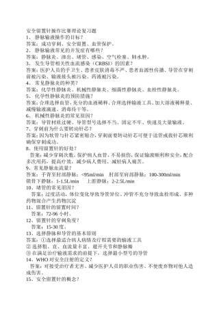 安全留置针操作比赛理论复习题
