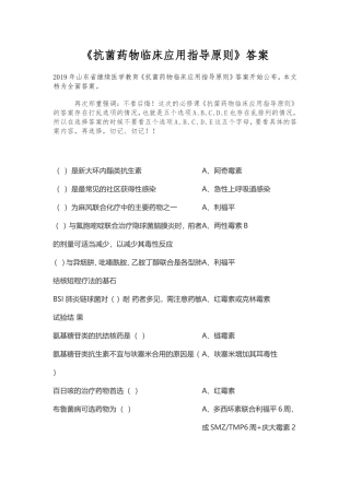 《抗菌药物临床应用指导原则》答案