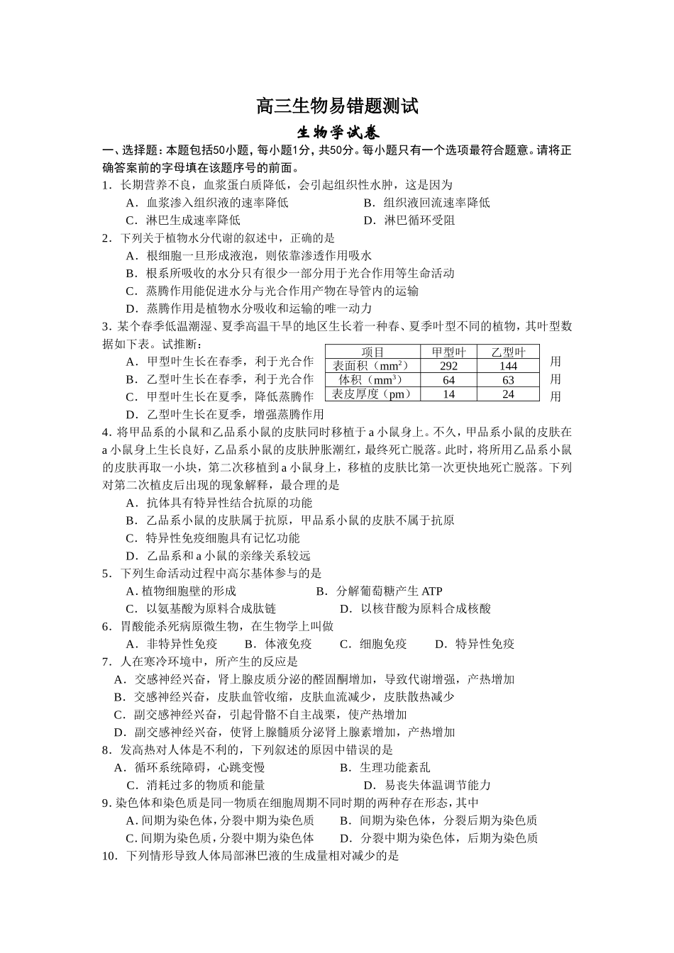 高三生物易错题测试_第1页