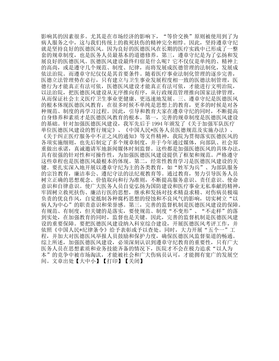 遵章守纪在医德医风建设中的重要地位_第2页