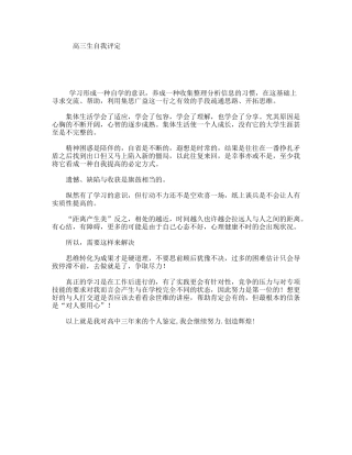 高三生自我评定
