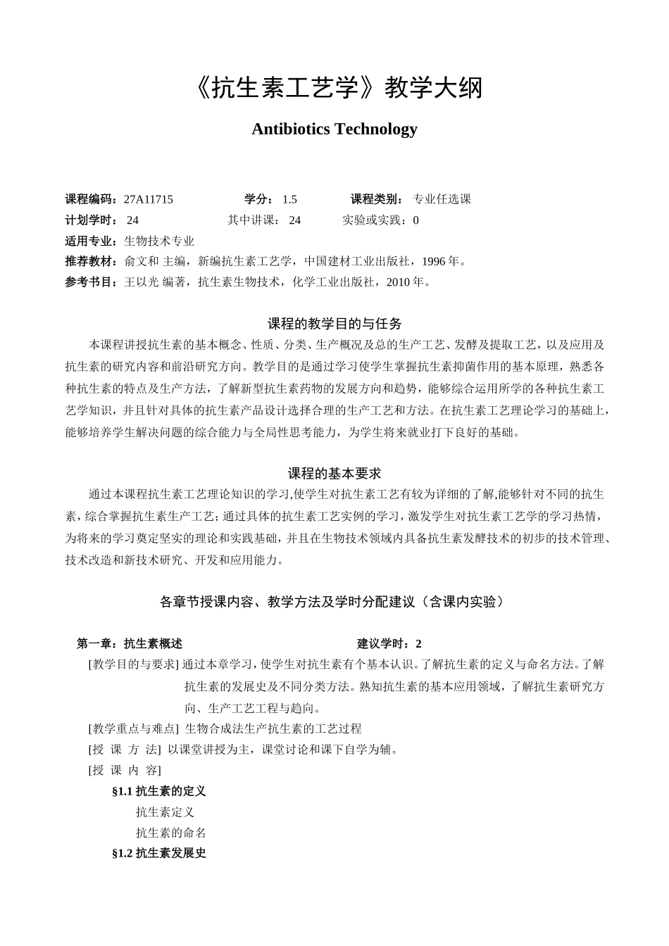 《抗生素工艺学》教学大纲_第1页