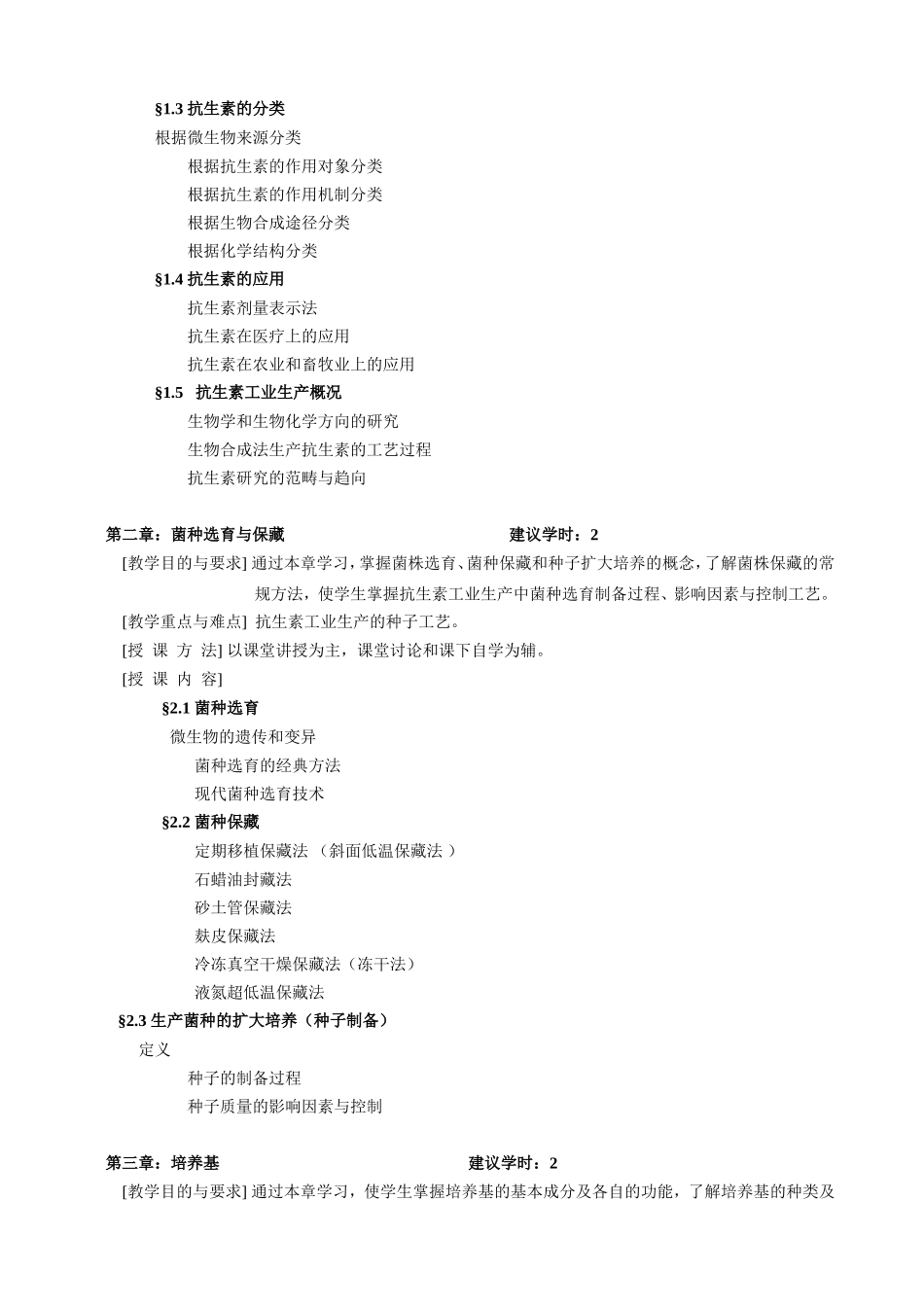 《抗生素工艺学》教学大纲_第2页