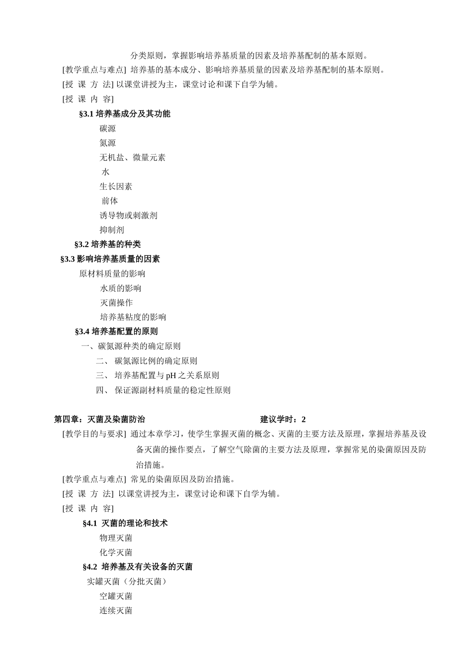 《抗生素工艺学》教学大纲_第3页