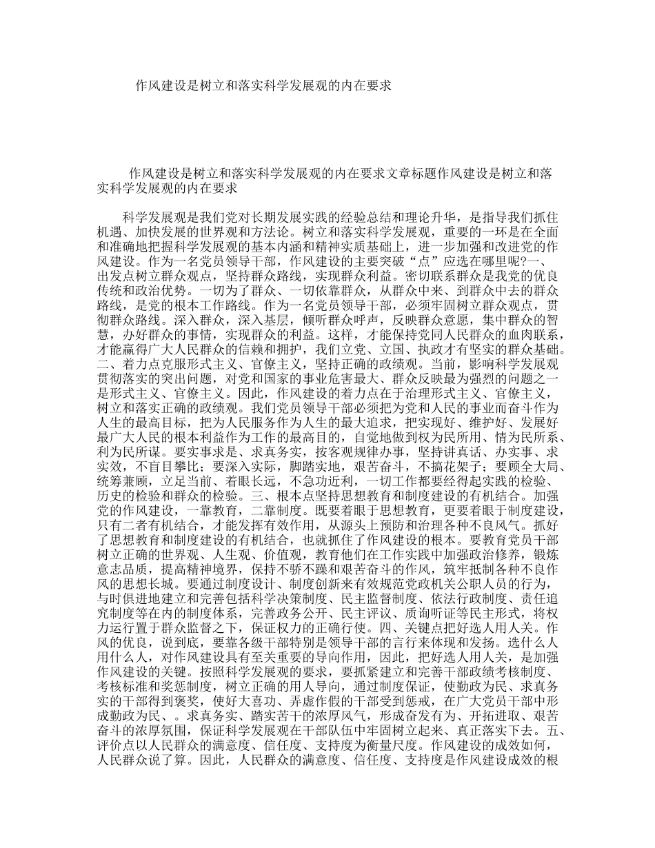 作风建设是树立和落实科学发展观的内在要求_第1页