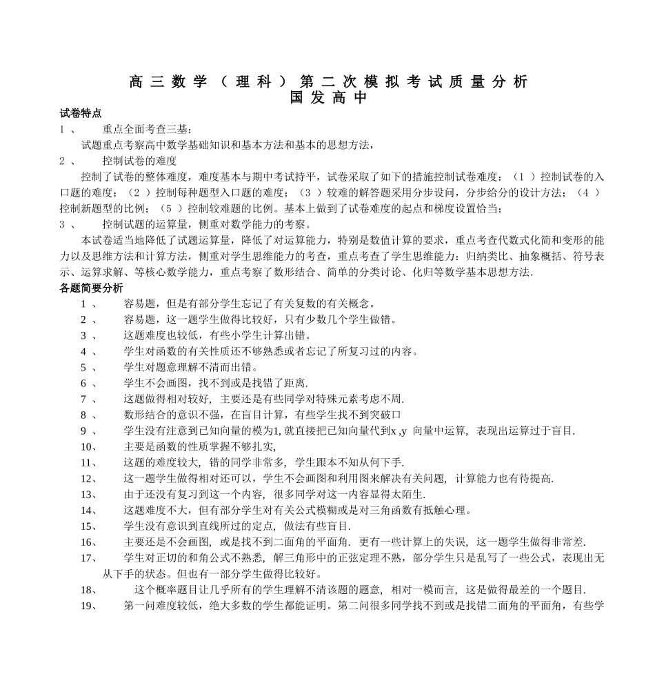 高三数学（理科）第二次模拟考试质量分析_第1页