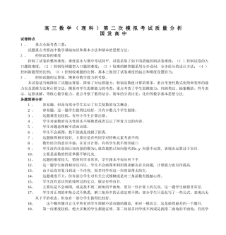 高三数学（理科）第二次模拟考试质量分析