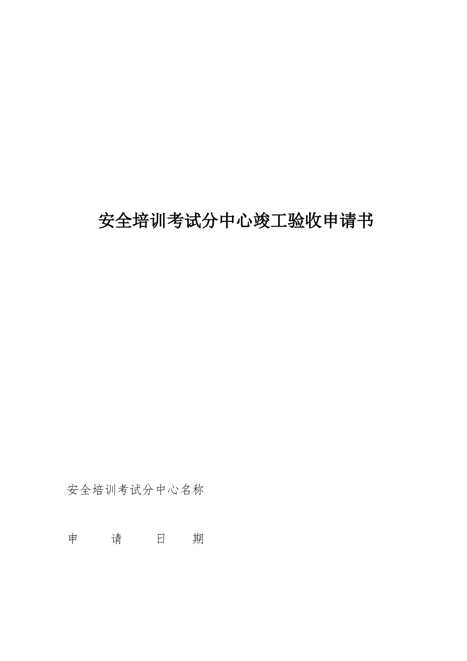 安全培训考试分中心竣工验收申请书_第1页