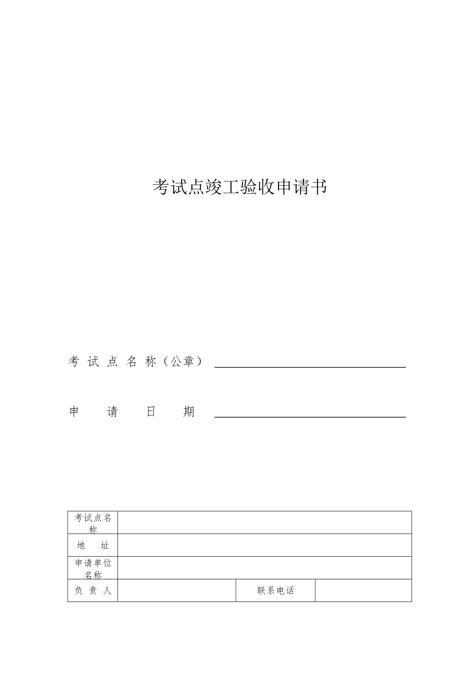 安全培训考试分中心竣工验收申请书_第3页