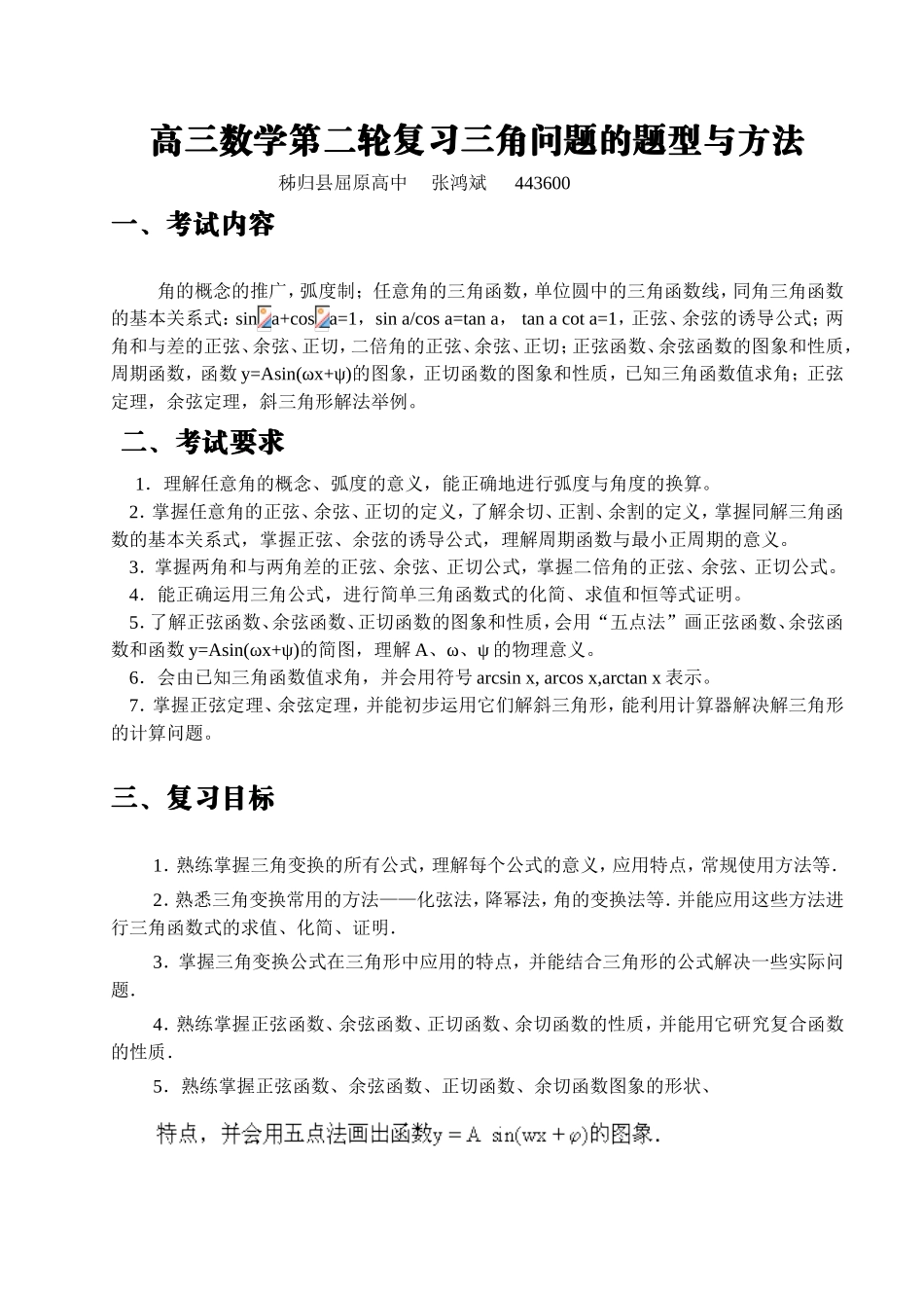 高三数学第二轮复习三角问题的题型与方法_第1页