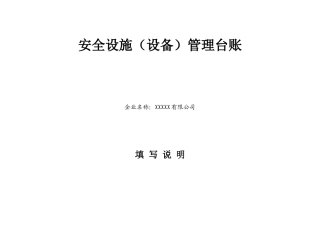 安全设施（设备）管理台账