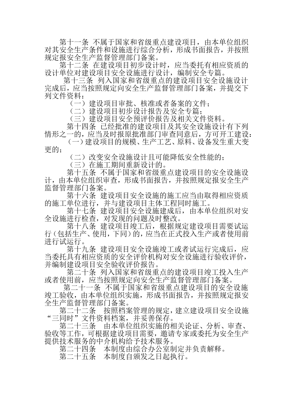 安全设施“三同时”管理制度_第2页