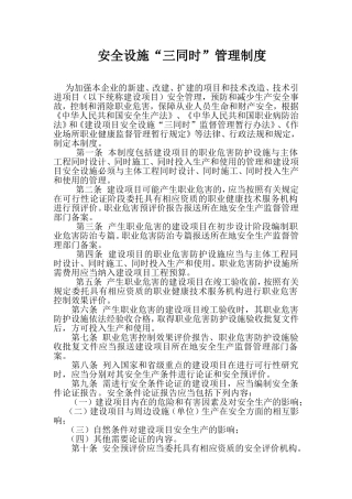 安全设施“三同时”管理制度