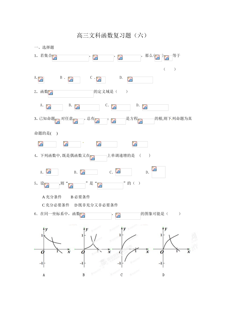 高三文科函数复习题（六）_第1页