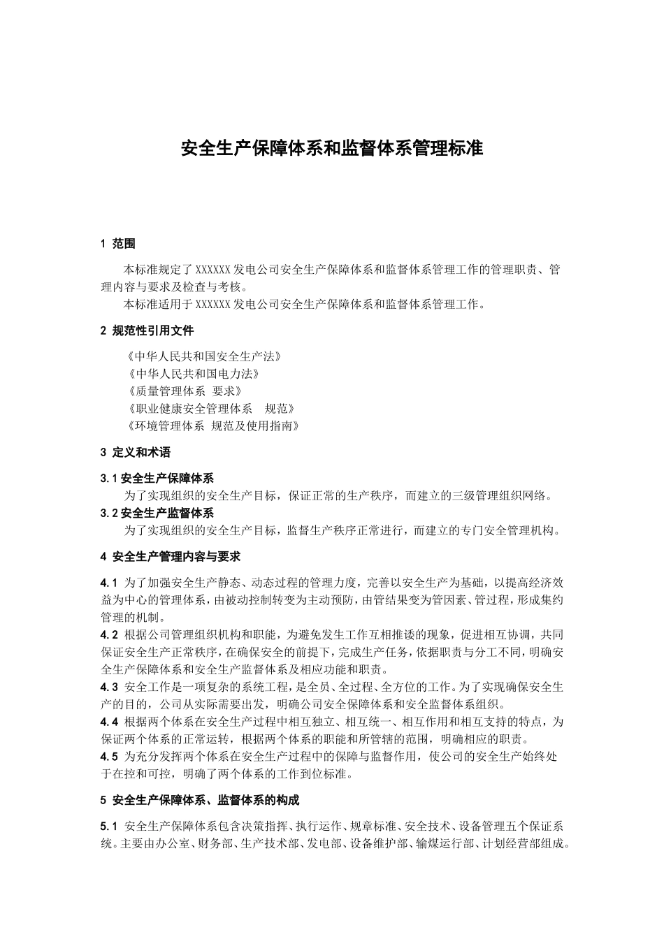 安全生产保障体系和监督体系管理标准_第1页