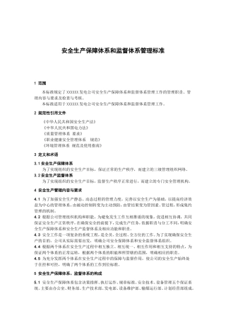 安全生产保障体系和监督体系管理标准