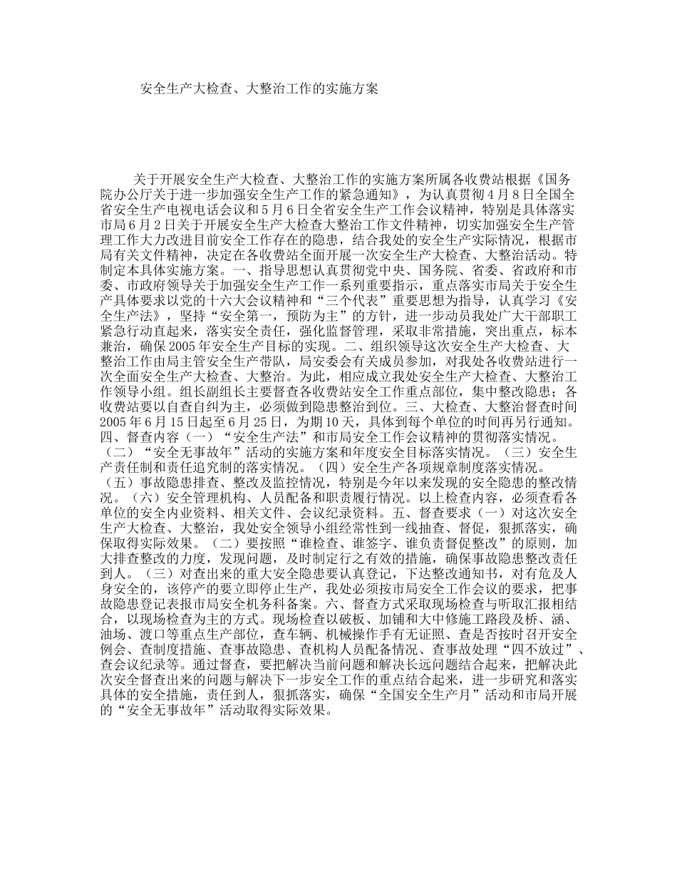 安全生产大检查、大整治工作的实施方案_第1页