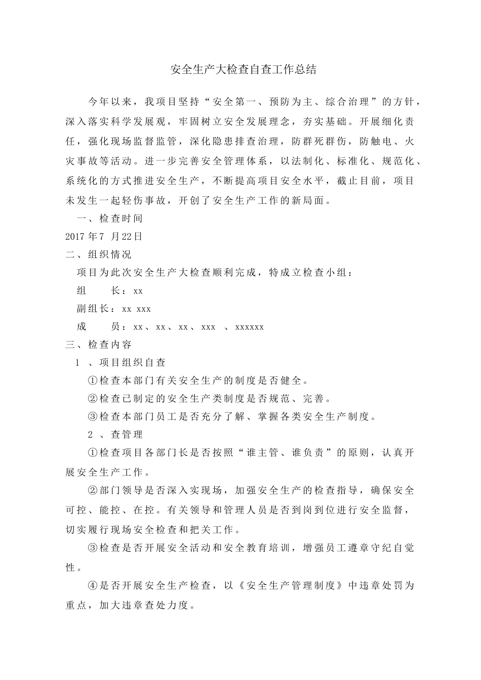 安全生产大检查自查工作总结_第1页