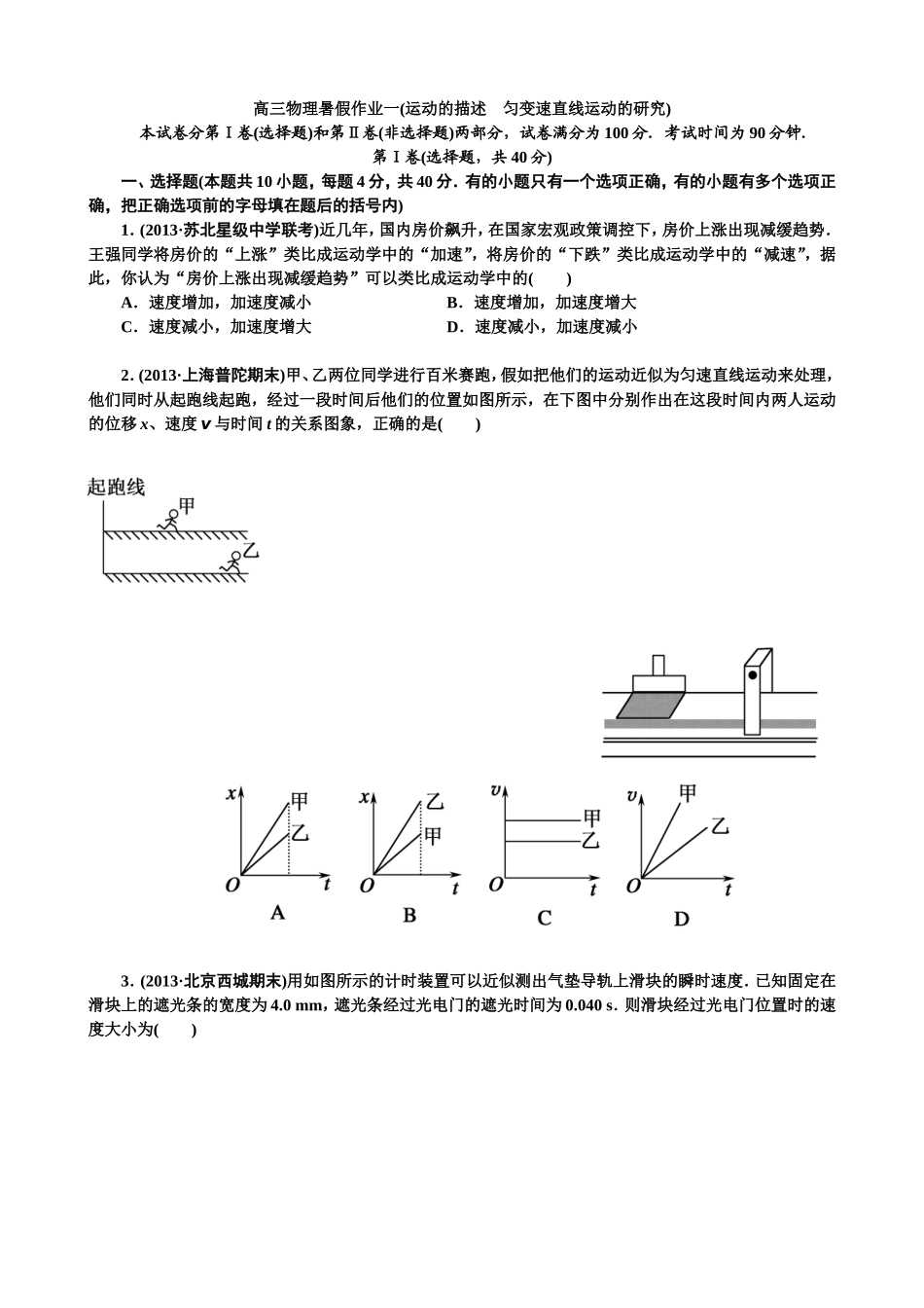 高三物理暑假作业一(运动的描述　匀变速直线运动的研究)_第1页