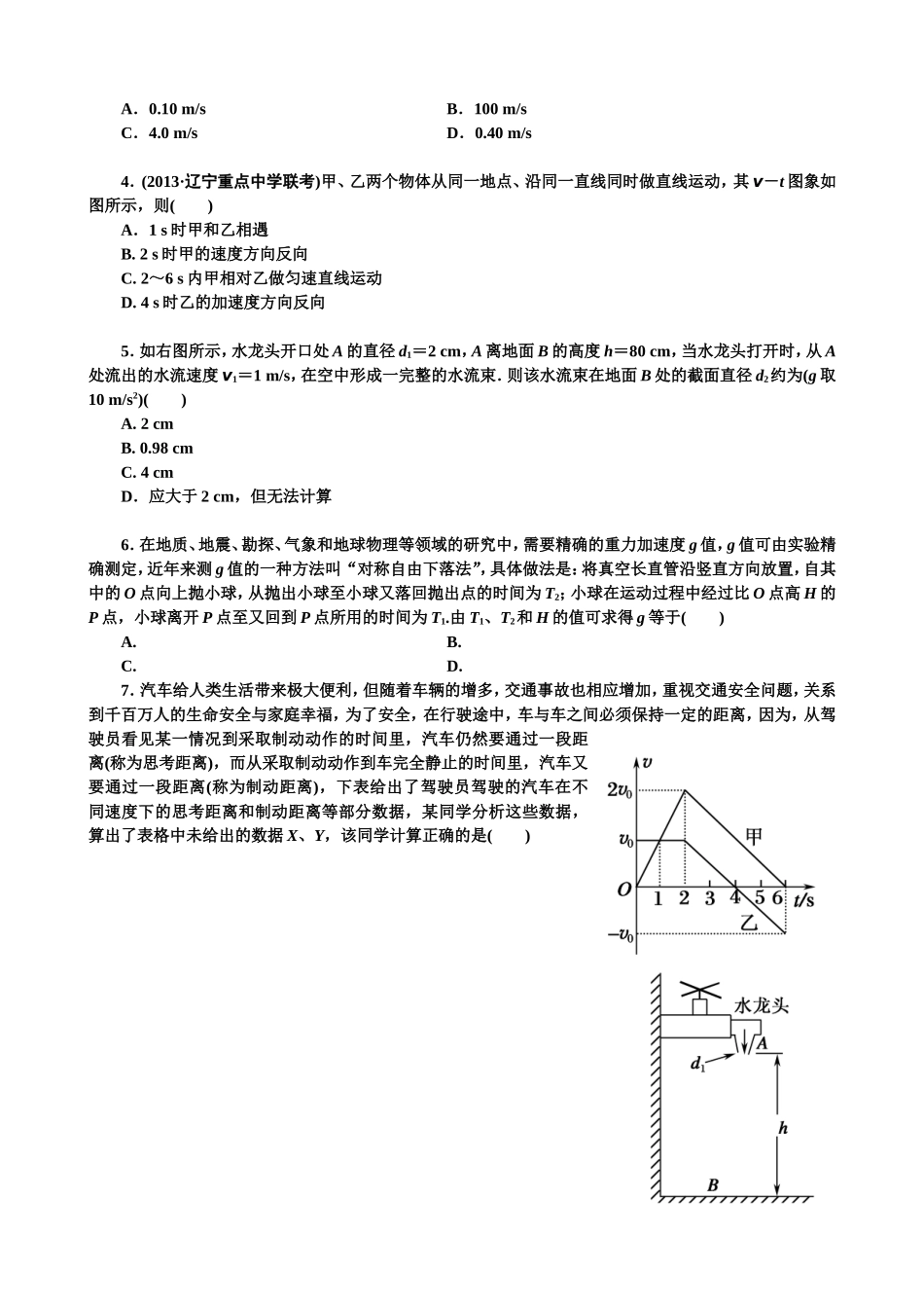 高三物理暑假作业一(运动的描述　匀变速直线运动的研究)_第2页