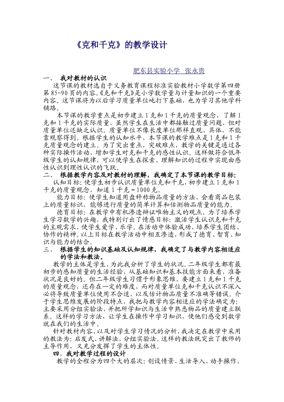 《克和千克》的教学设计_第1页