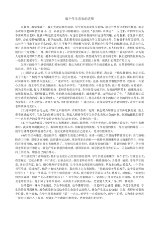 做个学生喜欢的老师