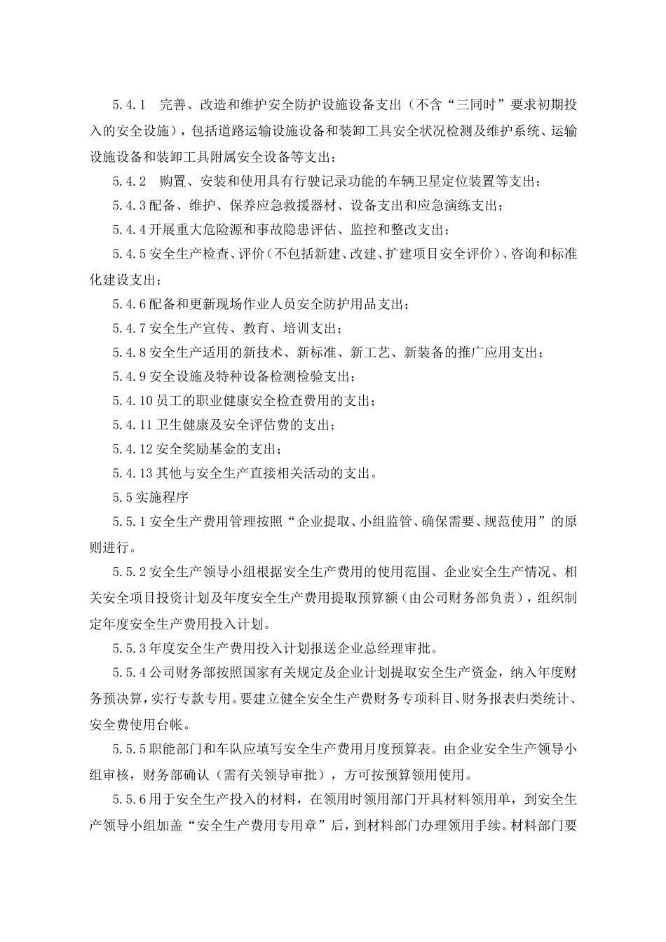 安全生产费用提取和使用管理制度_第3页