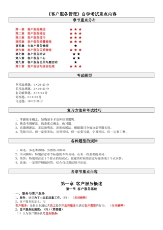 《客户服务管理》自学考试重点内容