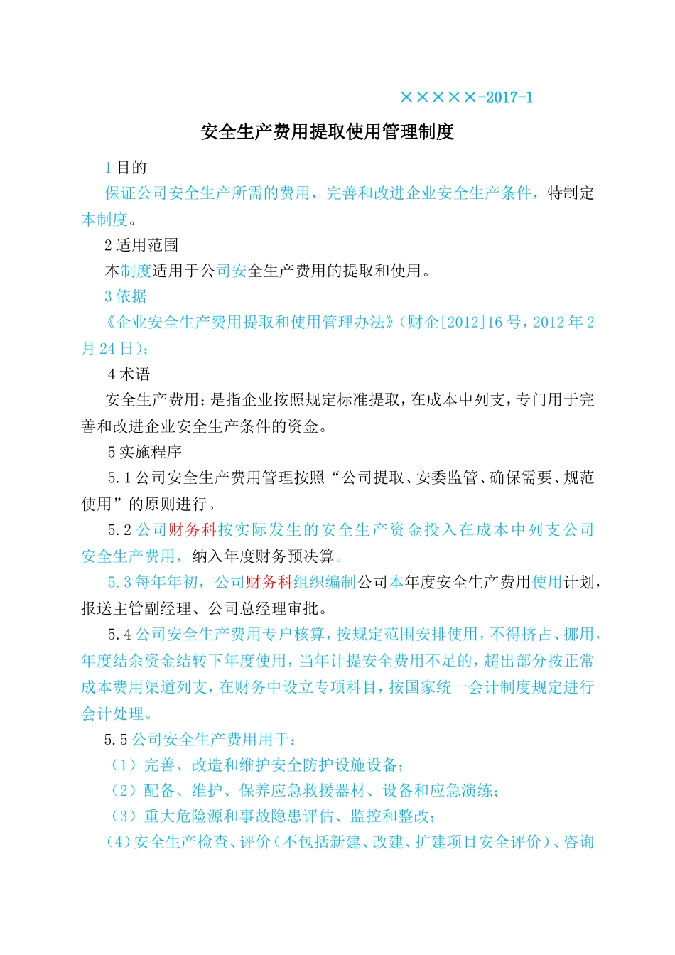 安全生产费用提取使用管理制度_第1页